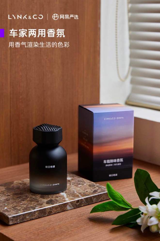 出定制款车载香氛开启出行嗅觉新体验PG麻将胡了网易严选与领克联合推(图7)